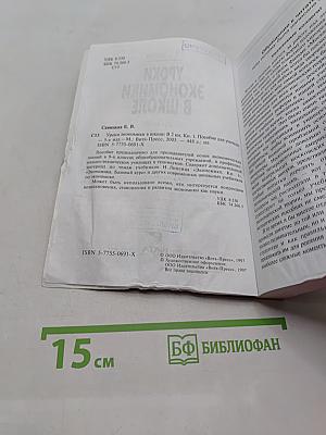 Уроки экономики в школе. Книга 1