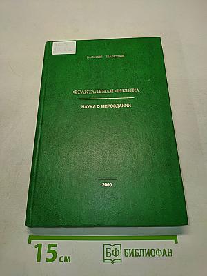 Фрактальная физика. Наука о мироздании