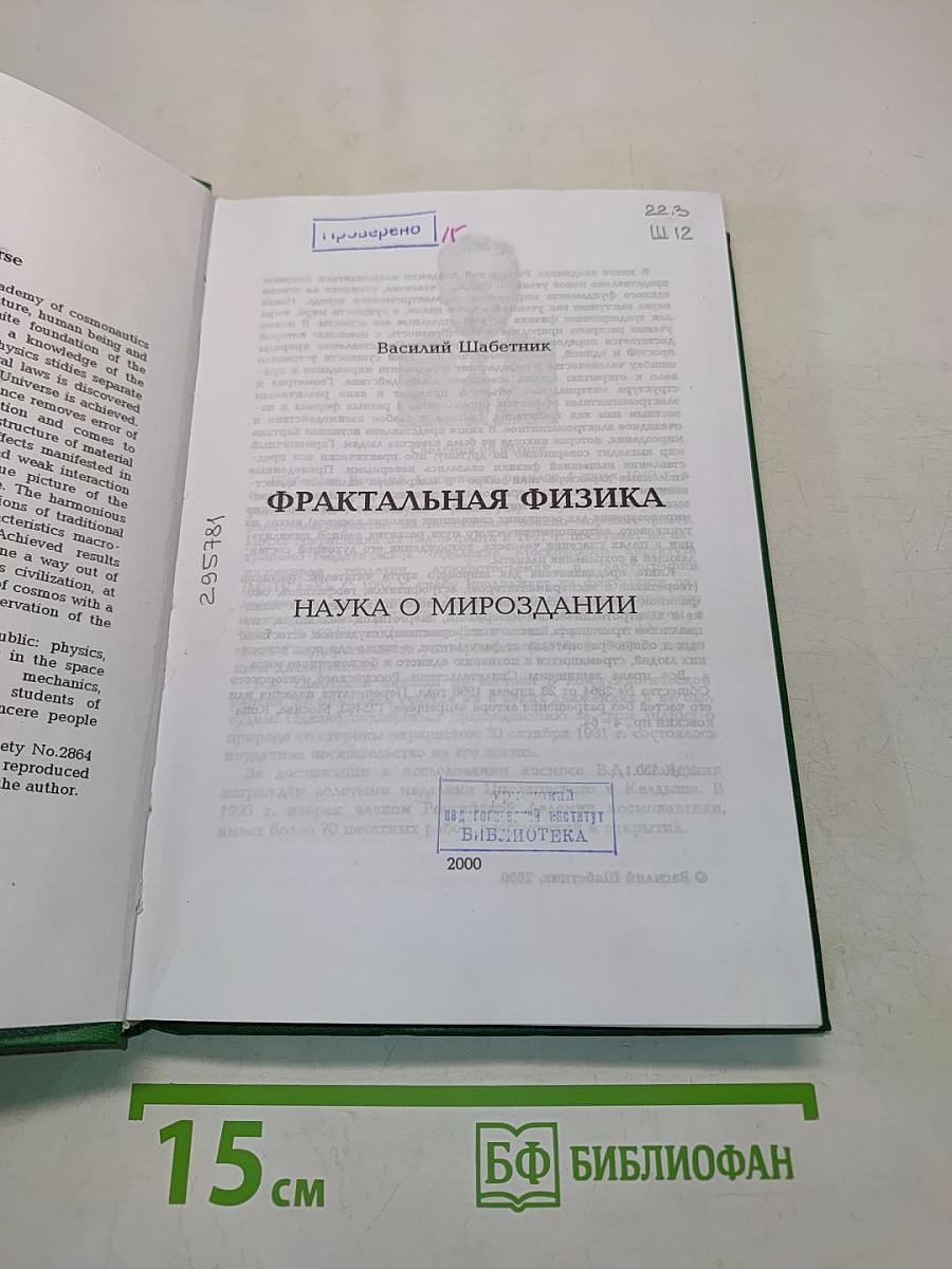 Фрактальная физика. Наука о мироздании