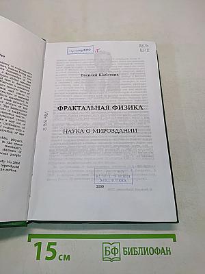 Фрактальная физика. Наука о мироздании