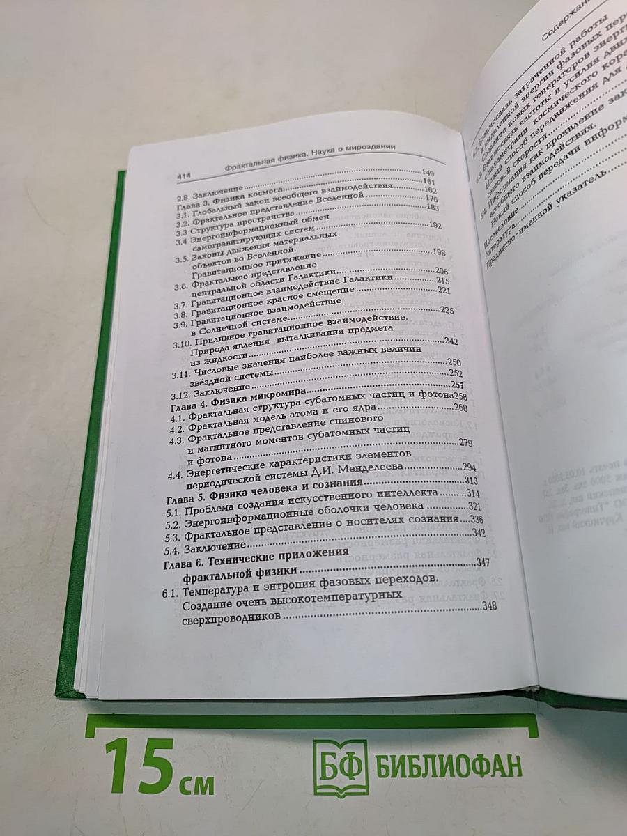Фрактальная физика. Наука о мироздании