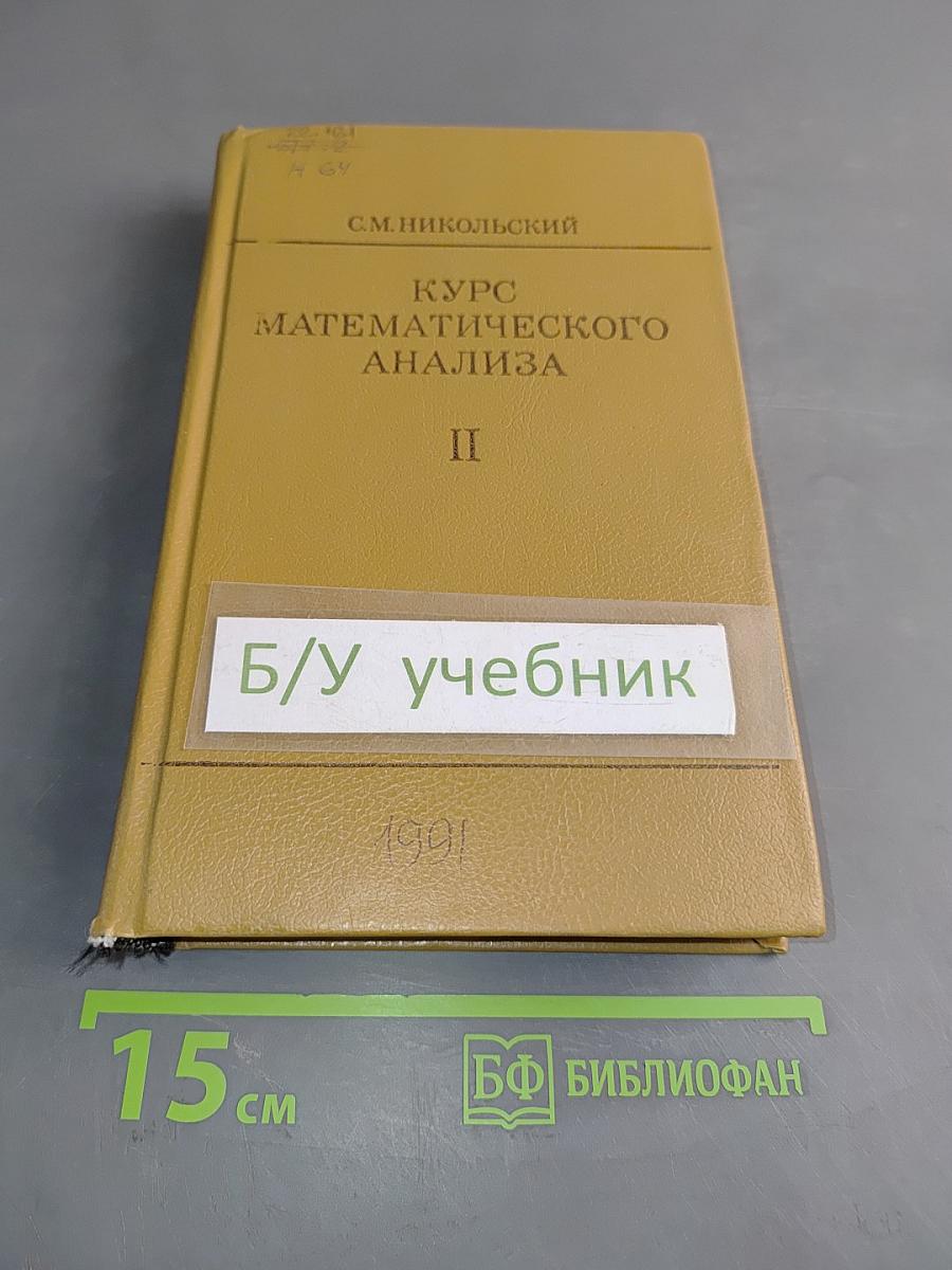 Курс математического анализа. Часть II