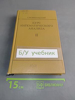 Курс математического анализа. Часть II