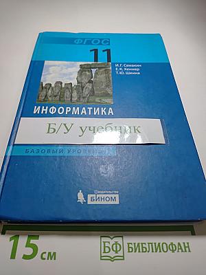 Информатика. Учебник для 11 класса. Базовый уровень
