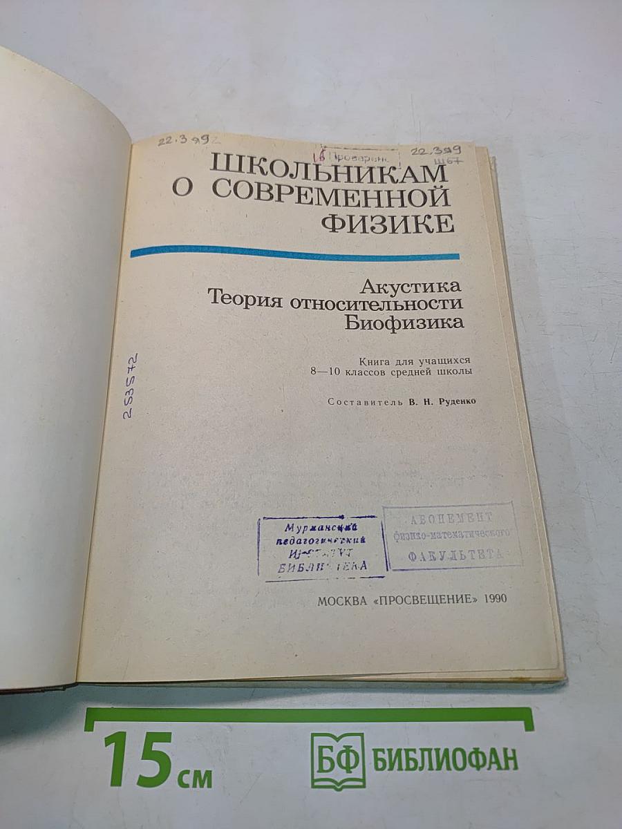 Школьникaм о современной физике. Акустика. Теория относительности. Биофизика