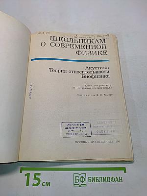 Школьникaм о современной физике. Акустика. Теория относительности. Биофизика
