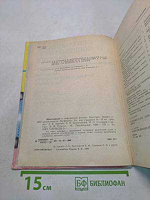 Школьникaм о современной физике. Акустика. Теория относительности. Биофизика