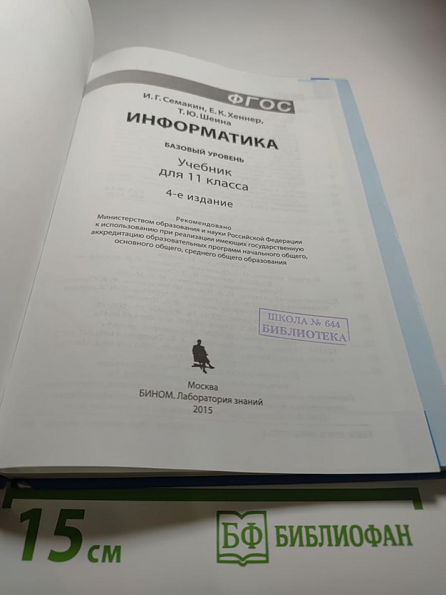 Информатика. Учебник для 11 класса. Базовый уровень