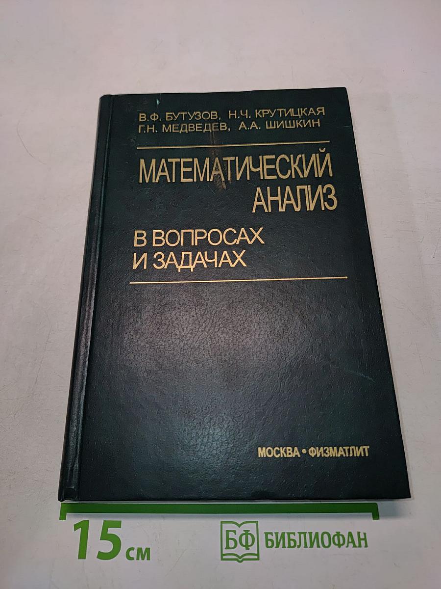 Математический анализ в вопросах и задачах