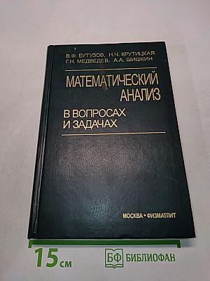 Математический анализ в вопросах и задачах