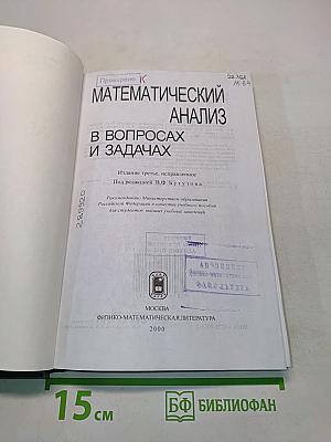 Математический анализ в вопросах и задачах