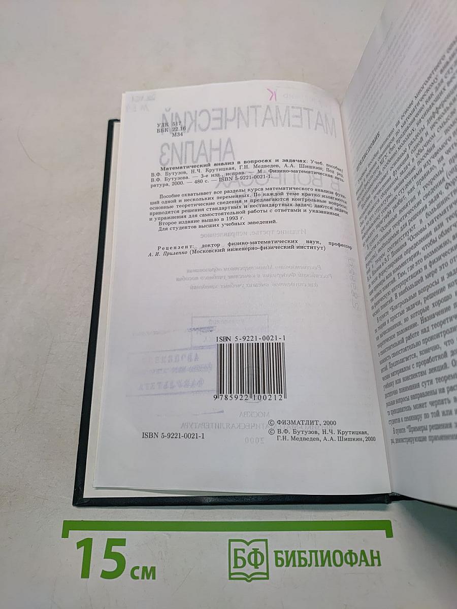 Математический анализ в вопросах и задачах