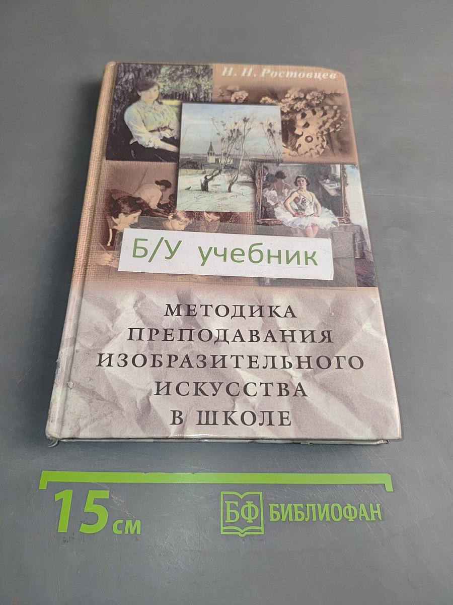Методика преподавания изобразительного искусства в школе