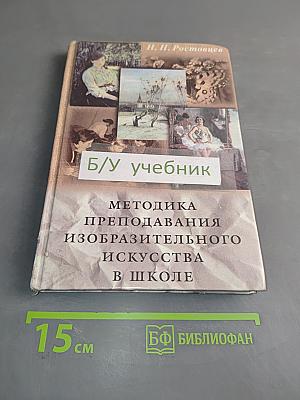 Методика преподавания изобразительного искусства в школе