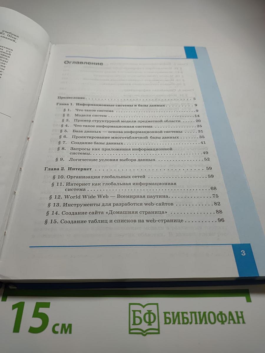 Информатика. Учебник для 11 класса. Базовый уровень