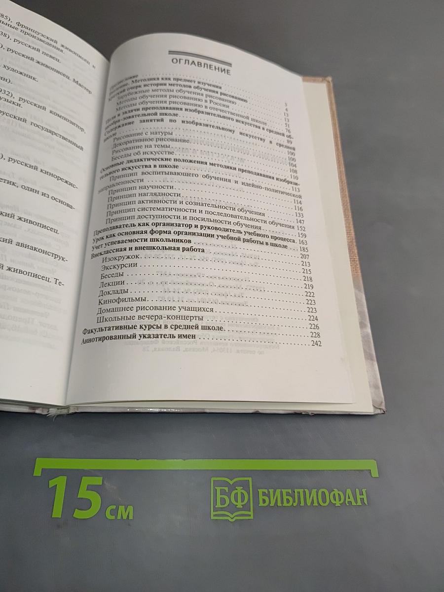 Методика преподавания изобразительного искусства в школе
