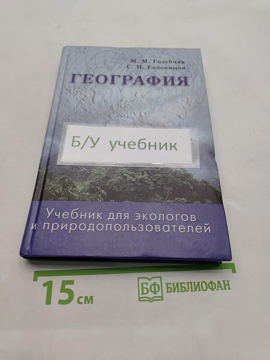 География. Учебник для экологов и природопользователей
