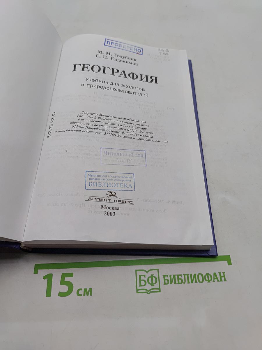 География. Учебник для экологов и природопользователей