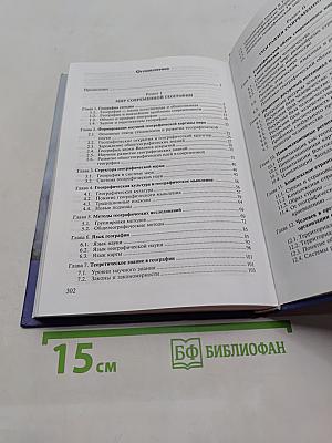 География. Учебник для экологов и природопользователей