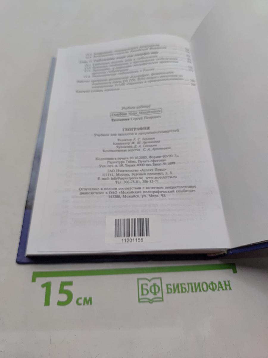 География. Учебник для экологов и природопользователей