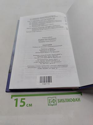 География. Учебник для экологов и природопользователей