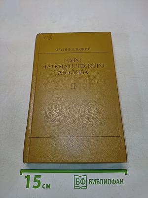Курс математического анализа. Том II