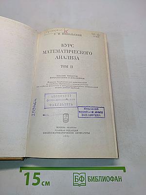 Курс математического анализа. Том II