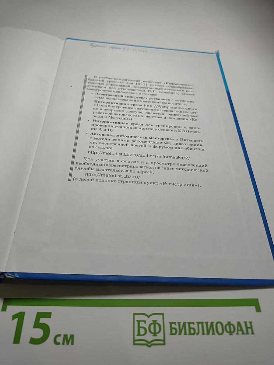 Информатика. Учебник для 11 класса. Базовый уровень