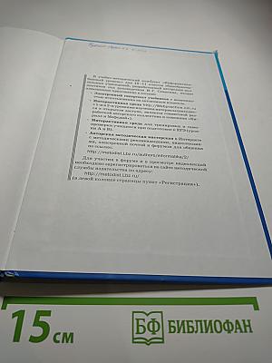 Информатика. Учебник для 11 класса. Базовый уровень
