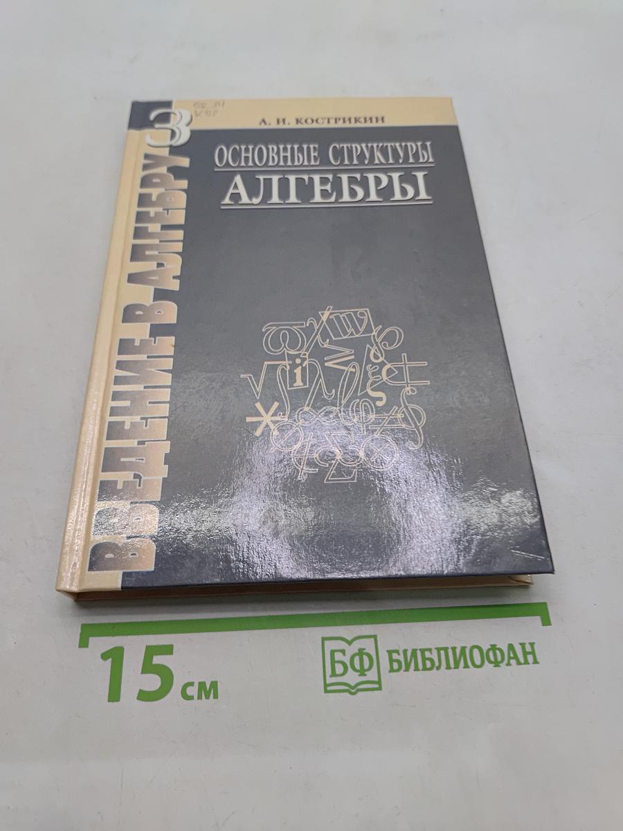 Введение в алгебру. Основные структуры алгебры. Часть III