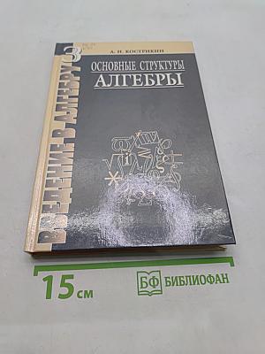 Введение в алгебру. Основные структуры алгебры. Часть III