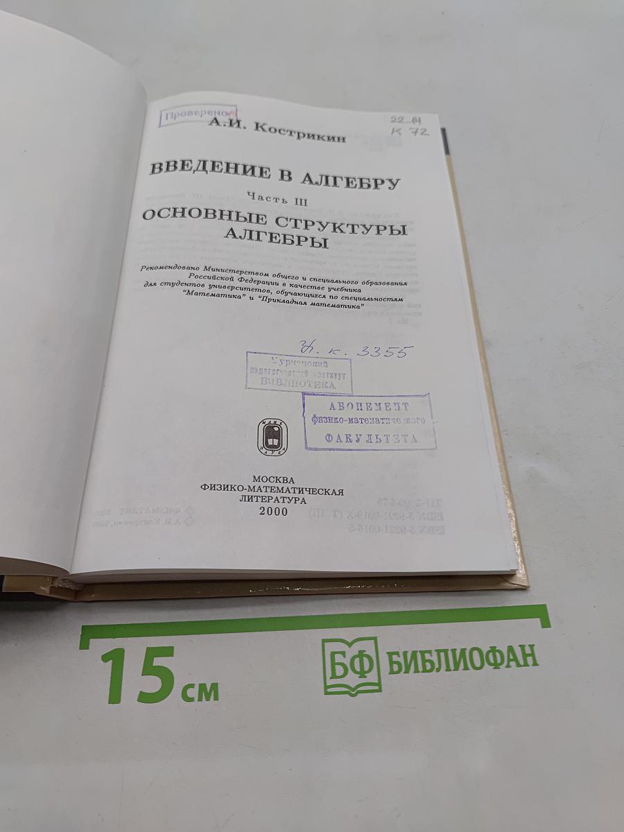 Введение в алгебру. Основные структуры алгебры. Часть III