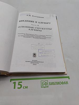 Введение в алгебру. Основные структуры алгебры. Часть III