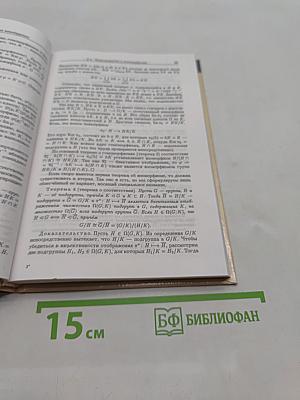 Введение в алгебру. Основные структуры алгебры. Часть III