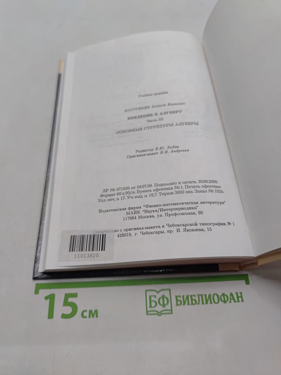 Введение в алгебру. Основные структуры алгебры. Часть III