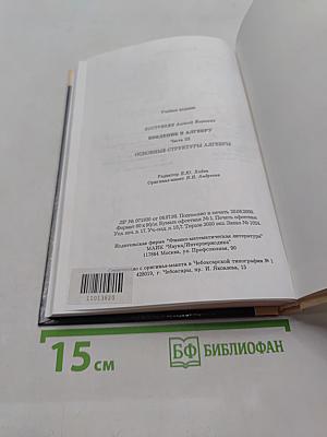 Введение в алгебру. Основные структуры алгебры. Часть III