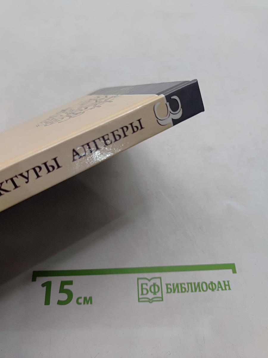 Введение в алгебру. Основные структуры алгебры. Часть III
