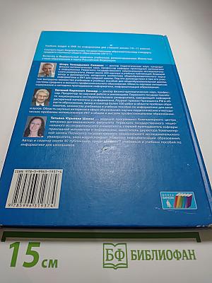 Информатика. Учебник для 11 класса. Базовый уровень