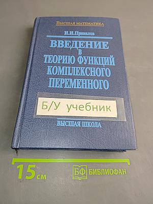 Введение в теорию функций комплексного переменного