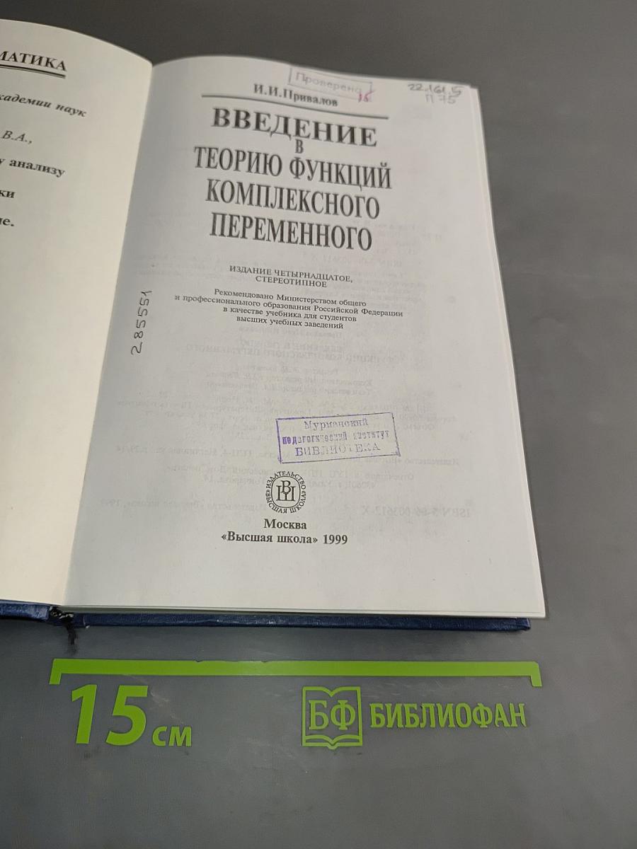 Введение в теорию функций комплексного переменного