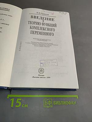 Введение в теорию функций комплексного переменного