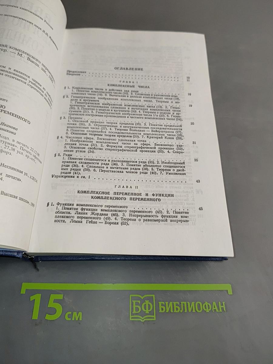 Введение в теорию функций комплексного переменного