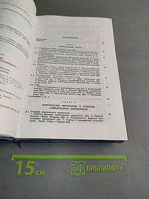 Введение в теорию функций комплексного переменного