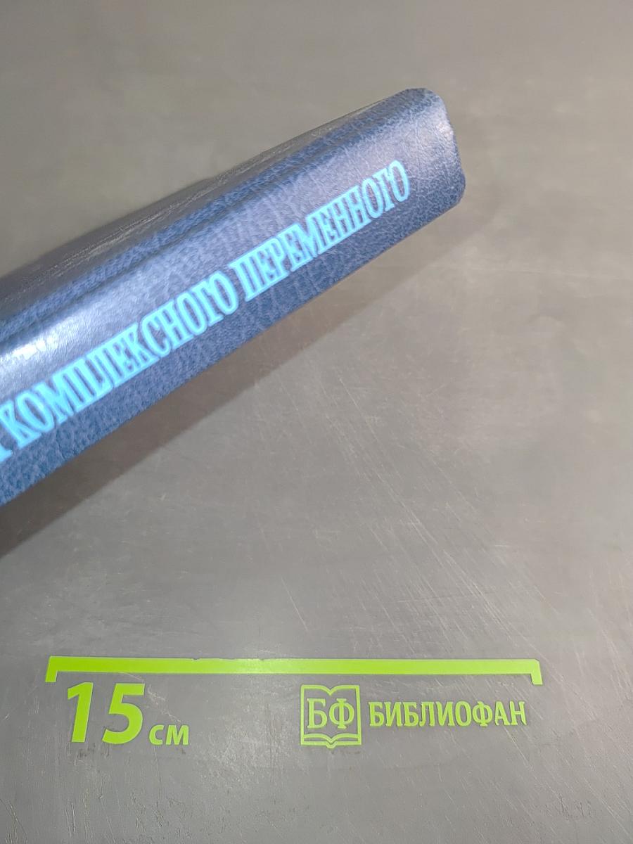 Введение в теорию функций комплексного переменного