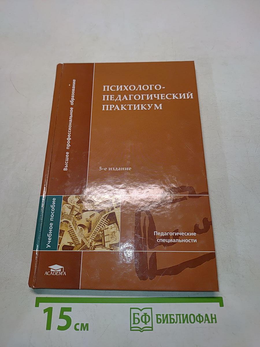 Психолого-педагогический практикум