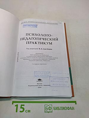 Психолого-педагогический практикум