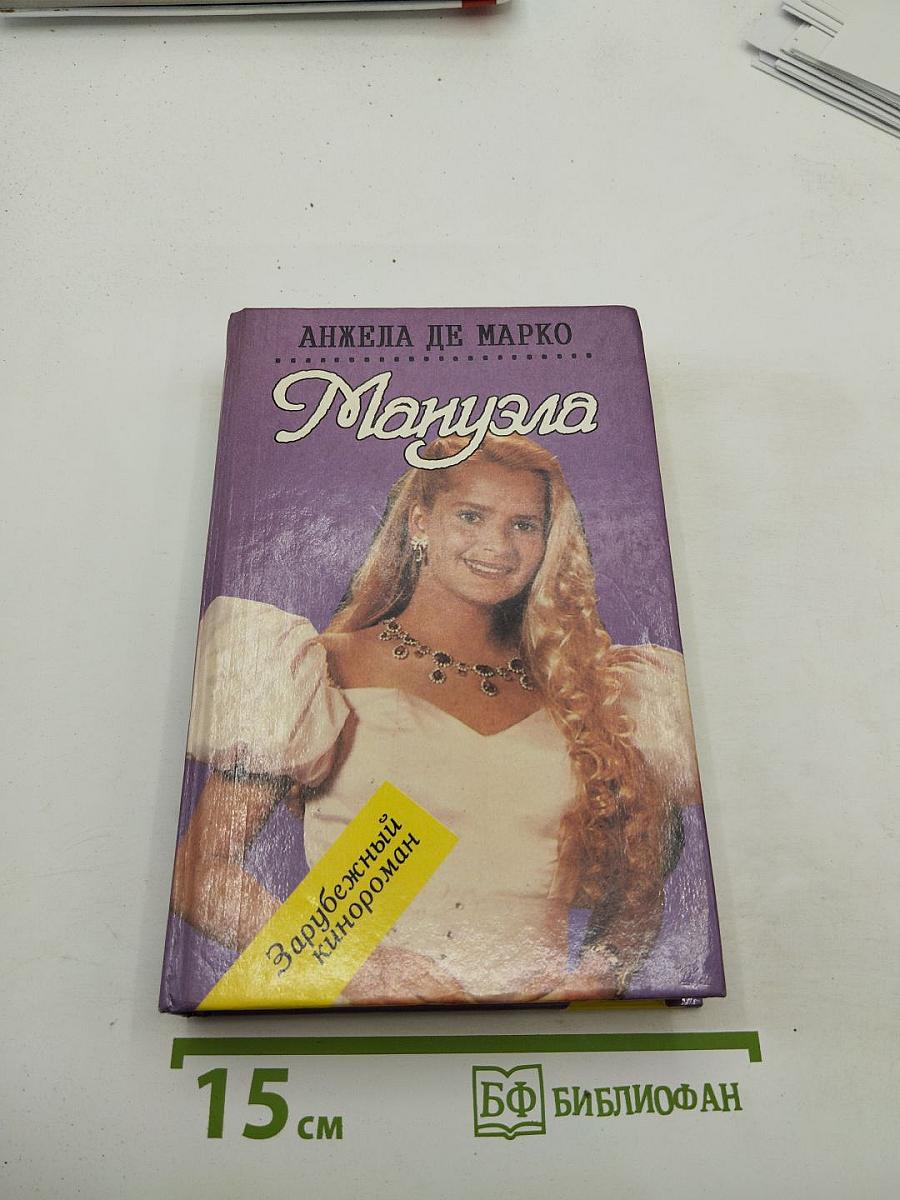 Мануэла