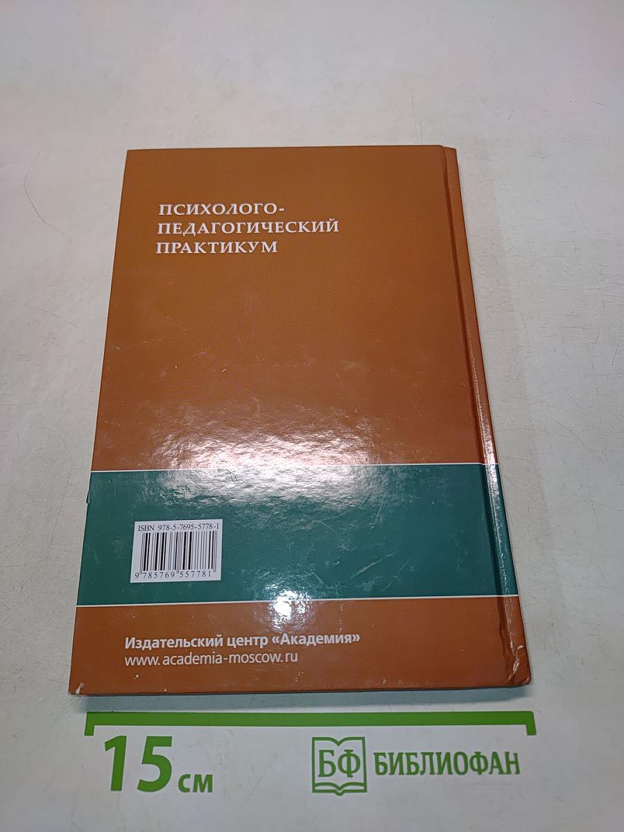 Психолого-педагогический практикум