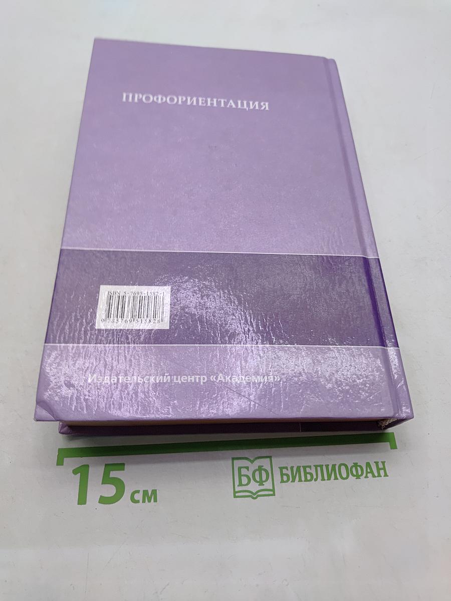 Профориентация