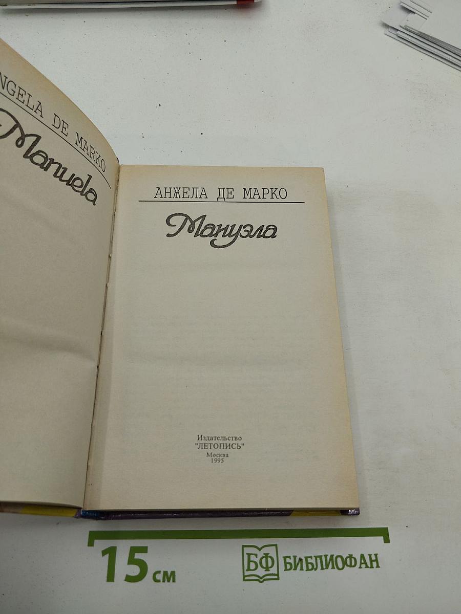 Мануэла